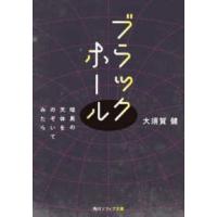 角川ソフィア文庫  ブラックホール―暗黒の天体をのぞいてみたら | 紀伊國屋書店