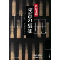 角川ソフィア文庫  読書の裏側―千夜千冊エディション | 紀伊國屋書店