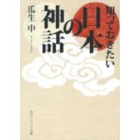 角川文庫　角川ソフィア文庫  知っておきたい日本の神話 | 紀伊國屋書店