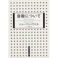 角川文庫　角川ソフィア文庫  自殺について （新版） | 紀伊國屋書店