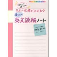 カリスマ講師の日本一成績が上がる魔法の英文読解ノート | 紀伊國屋書店