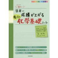 カリスマ講師の日本一成績が上がる魔法の化学基礎ノート | 紀伊國屋書店