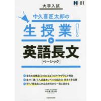 Ｎ予備校講師の参考書シリーズ  大学入試中久喜匠太郎の生授業！ 英語長文［ベーシック］ | 紀伊國屋書店