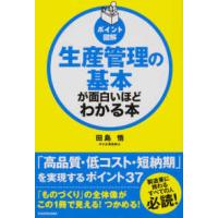ポイント図解　生産管理の基本が面白いほどわかる本 | 紀伊國屋書店Yahoo!店