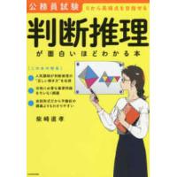 公務員試験「判断推理」が面白いほどわかる本 | 紀伊國屋書店