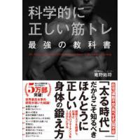 科学的に正しい筋トレ最強の教科書 | 紀伊國屋書店Yahoo!店