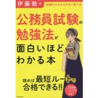 伊藤塾の公務員試験の勉強法が面白いほどわかる本 | 紀伊國屋書店Yahoo!店