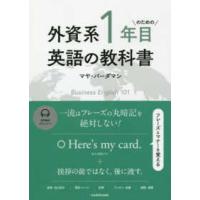 外資系１年目のための英語の教科書 | 紀伊國屋書店