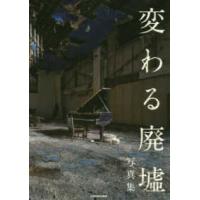 「変わる廃墟展」公認！変わる廃墟写真集 | 紀伊國屋書店