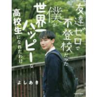 友達ゼロで不登校だった僕が世界一ハッピーな高校生になれたわけ | 紀伊國屋書店