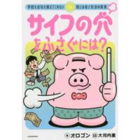 サイフの穴をふさぐには？―学校も会社も教えてくれない税とお金と社会の真実 | 紀伊國屋書店