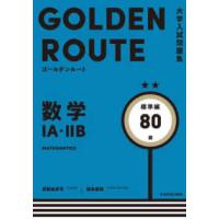 大学入試問題集ゴールデンルート  数学１Ａ・２Ｂ標準編 | 紀伊國屋書店