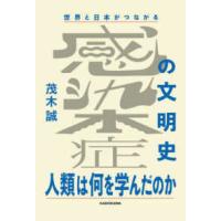 世界と日本がつながる感染症の文明史―人類は何を学んだのか | 紀伊國屋書店