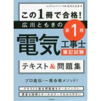 この１冊で合格！広川ともきの第１種電気工事士筆記試験テキスト＆問題集 | 紀伊國屋書店