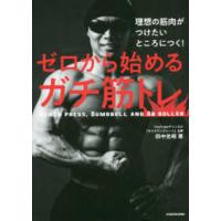 理想の筋肉がつけたいところにつく！ゼロから始めるガチ筋トレ | 紀伊國屋書店Yahoo!店