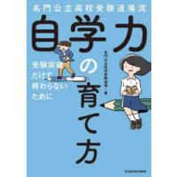 名門公立高校受験道場流　自学力の育て方―受験突破だけで終わらないために | 紀伊國屋書店