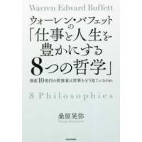 ウォーレン・バフェットの「仕事と人生を豊かにする８つの哲学」―資産１０兆円の投資家は世界をどう見ているのか | 紀伊國屋書店