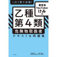 この１冊で合格！教育系ＹｏｕＴｕｂｅｒけみの乙種第４類危険物取扱者テキスト＆問題集 | 紀伊國屋書店