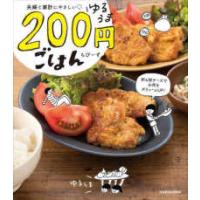 夫婦と家計にやさしい　ゆるうま２００円ごはん | 紀伊國屋書店