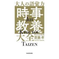 大人の語彙力「時事教養」大全 | 紀伊國屋書店