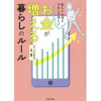 忙しい人ほどマネしてほしい　お金が増える暮らしのルール | 紀伊國屋書店