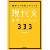 読解力・得点力が上がる現代文重要キーワード３３３ | 紀伊國屋書店