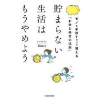 貯まらない生活はもうやめよう―モノを手放すだけで増える「お金と幸せの法則」 | 紀伊國屋書店