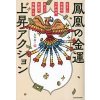 鳳凰の金運上昇アクション―生きたお金のつかみ方、死んだお金の手放し方 | 紀伊國屋書店