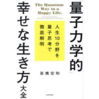 「量子力学的」幸せな生き方大全―人生１０分野を量子思考で徹底解明 | 紀伊國屋書店