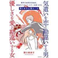 気遣いを恋と勘違いする男、優しさを愛と勘違いする女　相手の本性を見抜き、最高のベ | 紀伊國屋書店