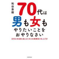 ７０代は男も女もやりたいことをおやりなさい | 紀伊國屋書店