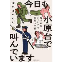 今日も小原台で叫んでいます―残されたジャングル、防衛大学校 | 紀伊國屋書店