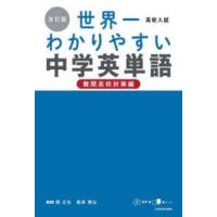 高校入試世界一わかりやすい中学英単語　難関高校対策編 （改訂版） | 紀伊國屋書店