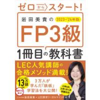 ゼロからスタート！岩田美貴のＦＰ３級１冊目の教科書〈２０２３−’２４年版〉 | 紀伊國屋書店