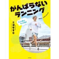 がんばらないランニング―もっと楽にもっと速く | 紀伊國屋書店