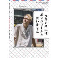 フランス人はボンジュールと言いません―誰も教えてくれなかった「真のフランス文化」から言葉を学ぶ | 紀伊國屋書店Yahoo!店