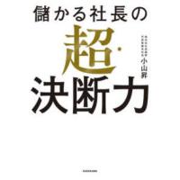 儲かる社長の超・決断力 | 紀伊國屋書店Yahoo!店