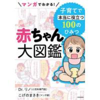 マンガでわかる！赤ちゃん大図鑑―子育てで本当に役立つ１００のひみつ | 紀伊國屋書店