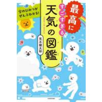 最高にすごすぎる天気の図鑑―空のひみつがぜんぶわかる！ | 紀伊國屋書店