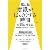 死の前、「意識がはっきりする時間」の謎にせまる―「終末期明晰」から読み解く生と死とそのはざま | 紀伊國屋書店