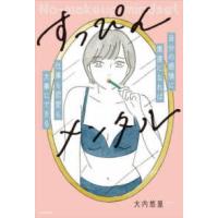 すっぴんメンタル―自分の感情に素直になれば仕事も恋愛も大事にできる | 紀伊國屋書店
