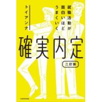 就職活動が面白いほどうまくいく　確実内定　二訂版 （改訂版） | 紀伊國屋書店