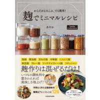 からだがよろこぶ、でも簡単！麹でミニマルレシピ | 紀伊國屋書店Yahoo!店