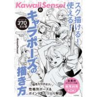 ＫａｗａｉｉＳｅｎｓｅｉのスグ描ける！使える！キャラポーズの描き方 | 紀伊國屋書店Yahoo!店