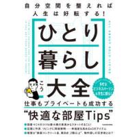 ひとり暮らし大全―自分空間を整えれば人生は好転する！ | 紀伊國屋書店Yahoo!店