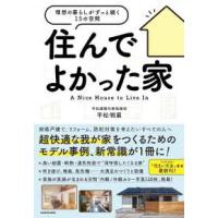 住んでよかった家―理想の暮らしがずっと続く１５の空間 | 紀伊國屋書店Yahoo!店