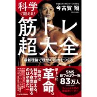 科学で鍛える！筋トレ超大全―最新理論で理想の筋肉をつくる | 紀伊國屋書店Yahoo!店
