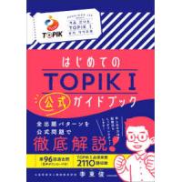 はじめてのＴＯＰＩＫ　１公式ガイドブック | 紀伊國屋書店Yahoo!店