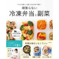 頑張らない冷凍弁当と副菜―からだも暮らしも整う５日分の作り置き！ | 紀伊國屋書店Yahoo!店