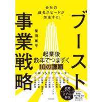 会社の成長スピードが加速する！ブースト事業戦略 | 紀伊國屋書店Yahoo!店